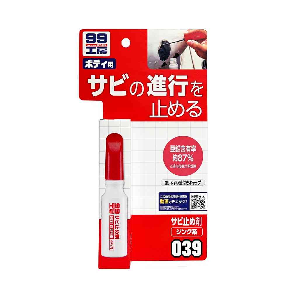 ソフト99 サビ止め剤 09039 14ml【塗り面積 0.09m2（2～3回塗り）】