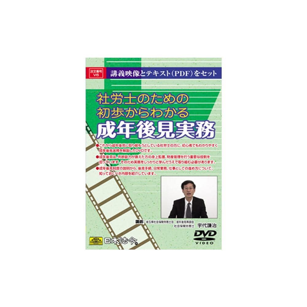 DVD 社労士のための初歩からわかる成年後見実務 V6 【直送品】 返品・キャンセル・他商品と同時購入は不可