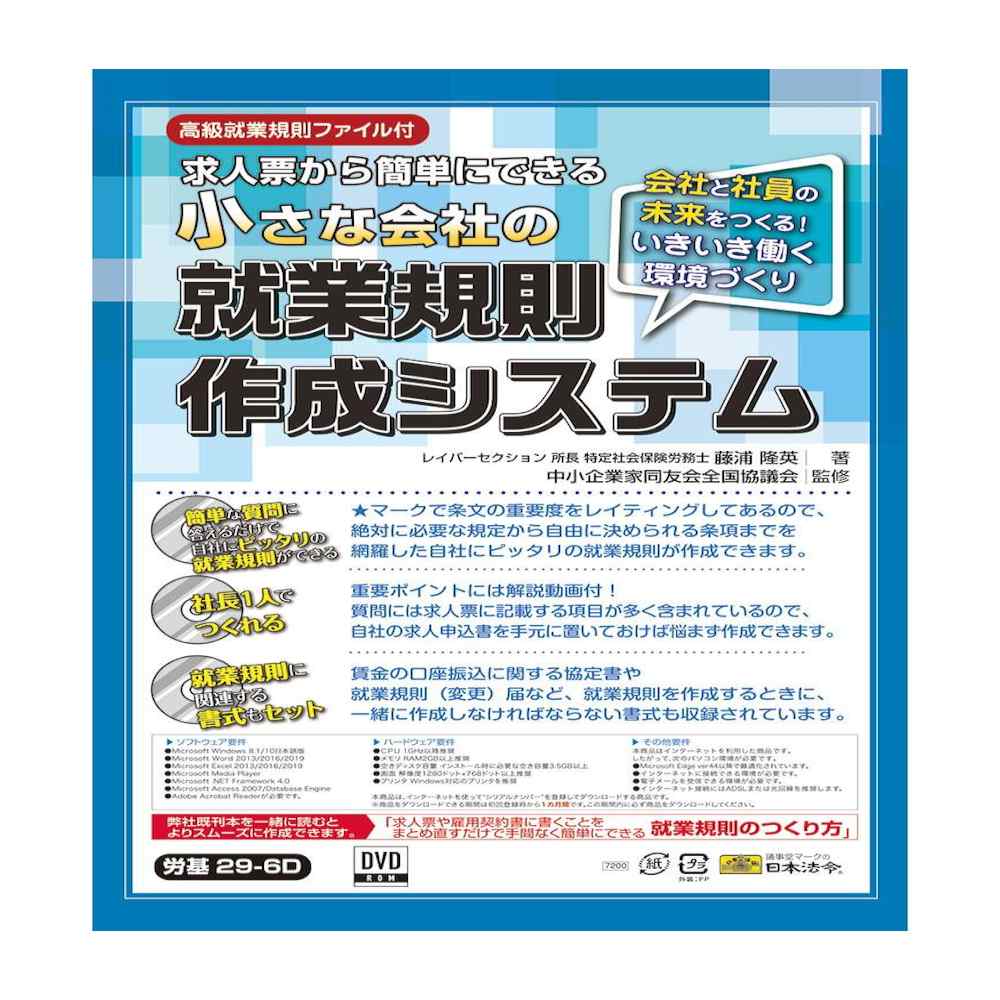 小さな会社の就業規則作成システム メーカー直送 ▼返品・キャンセル不可【他商品との同時購入不可】