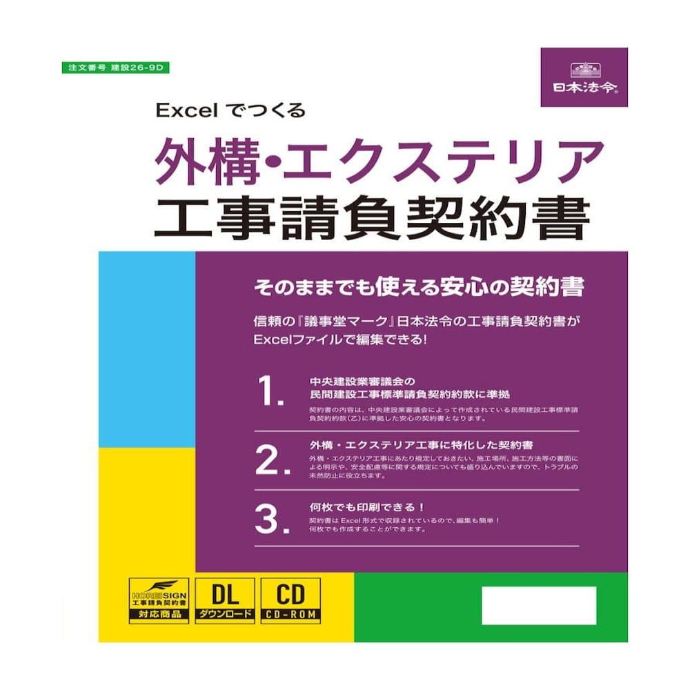Excelでつくる 外構・エクステリア工事請負契約書 メーカー直送 ▼返品・キャンセル不可【他商品との同時購入不可】