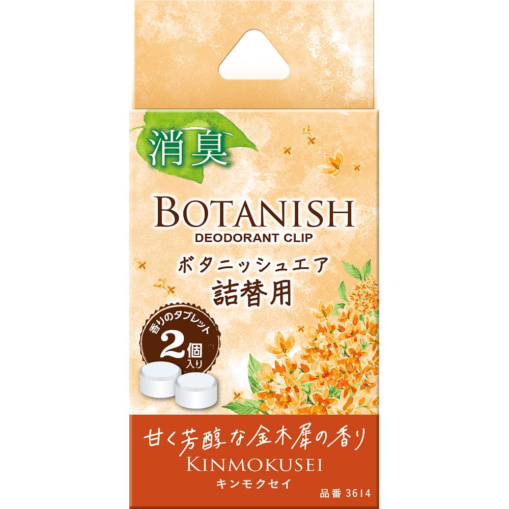 晴香堂 ボタニッシュエア詰替用 キンモクセイ 3614 2.4g×2個