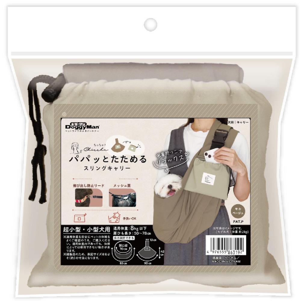 Chiccha!パパッとたためる スリングキャリーモカベージュ メーカー直送 ▼返品・キャンセル不可【他商品との同時購入不可】