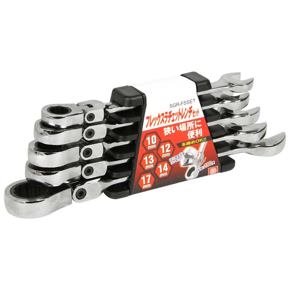 フレックスラチェットレンチS SGR-F5SET メーカー直送 ▼返品・キャンセル不可【他商品との同時購入不可】