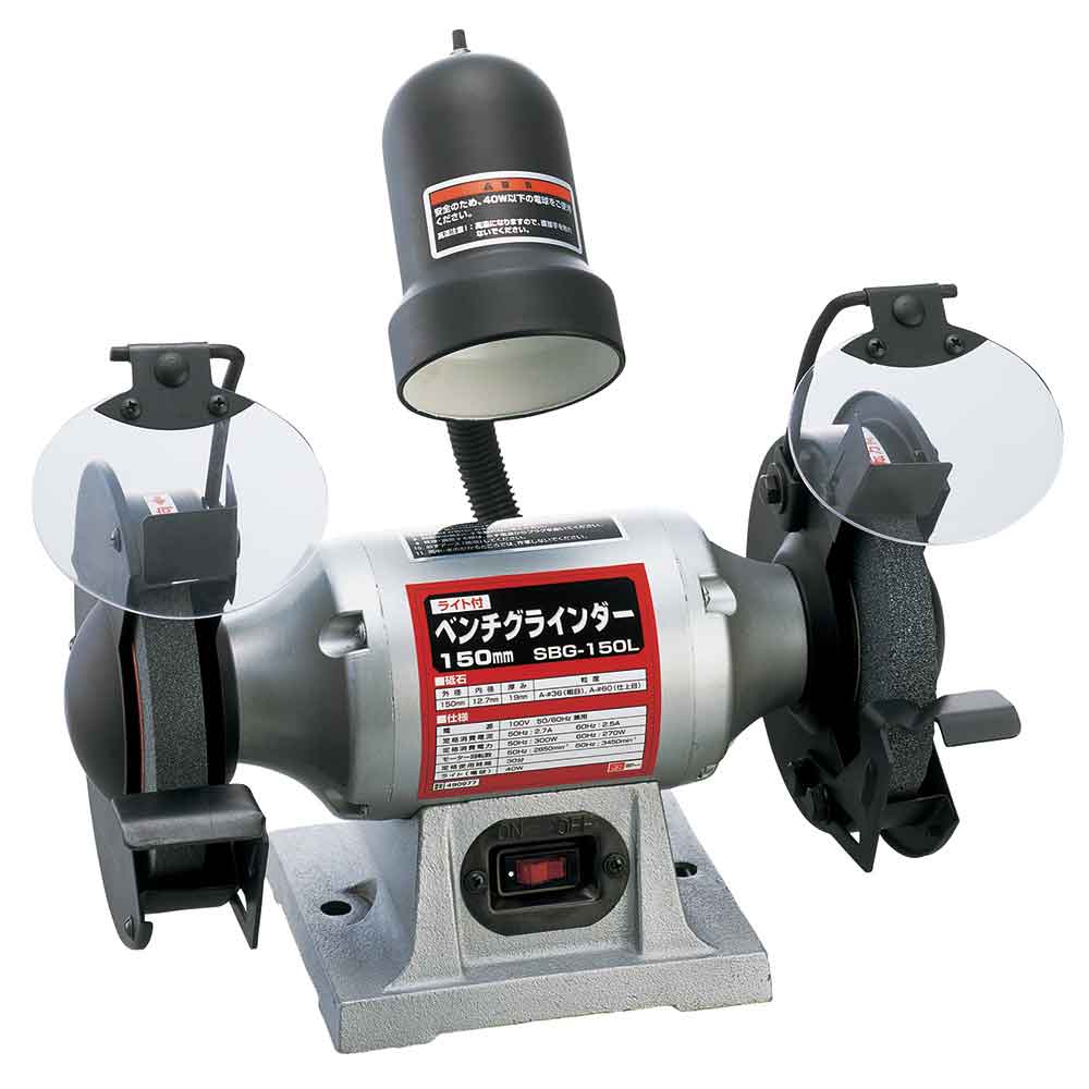 ライト付ベンチグラインダー SBG-150L メーカー直送 ▼返品・キャンセル不可【他商品との同時購入不可】