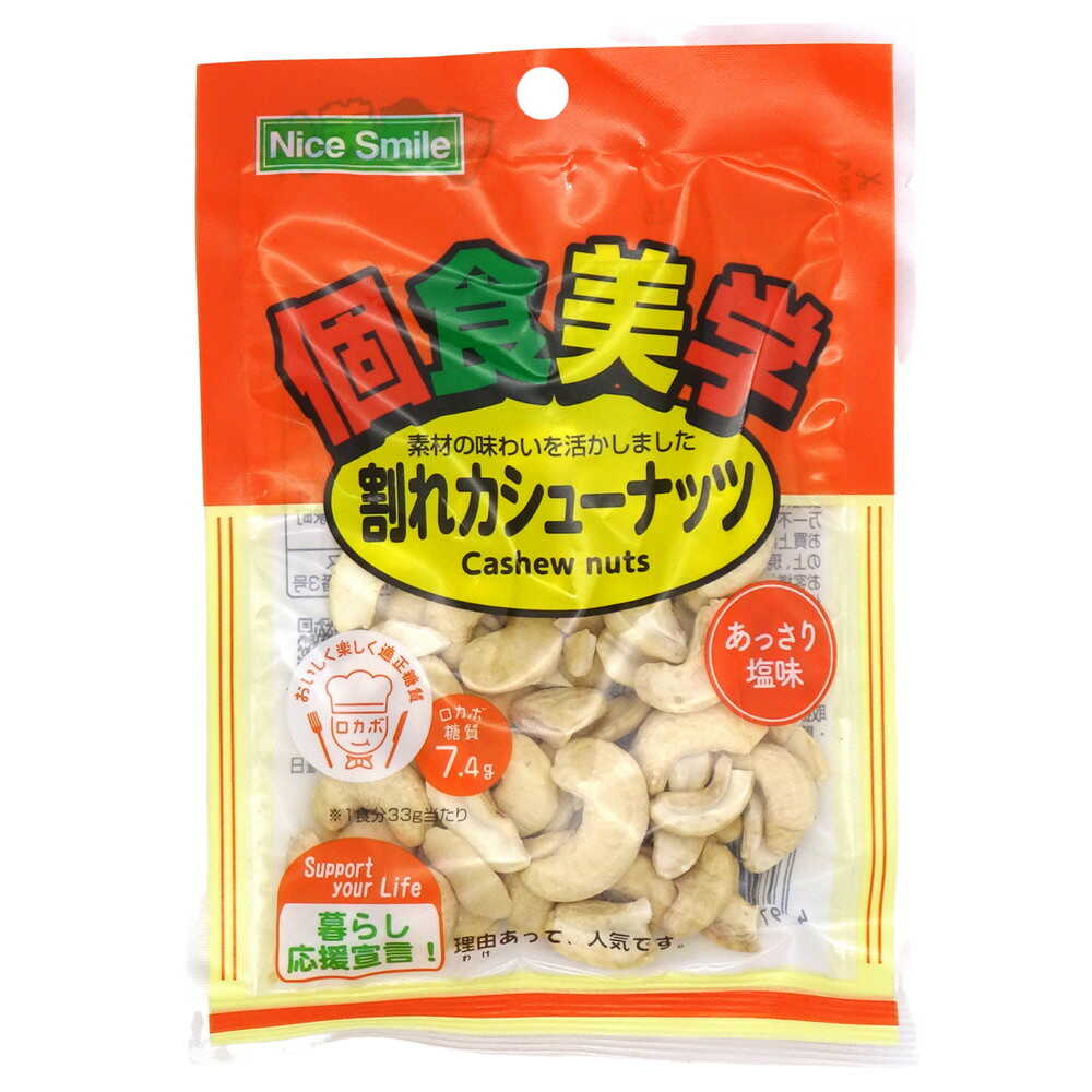 ◆エヌエス 個食美学 割れカシューナッツ 33g   【16個セット】
