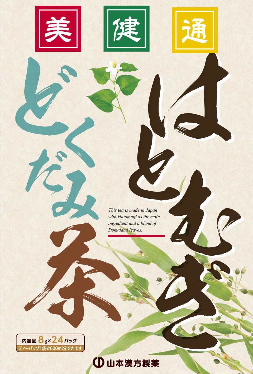 ◆山本漢方 はとむぎどくだみ茶 24包