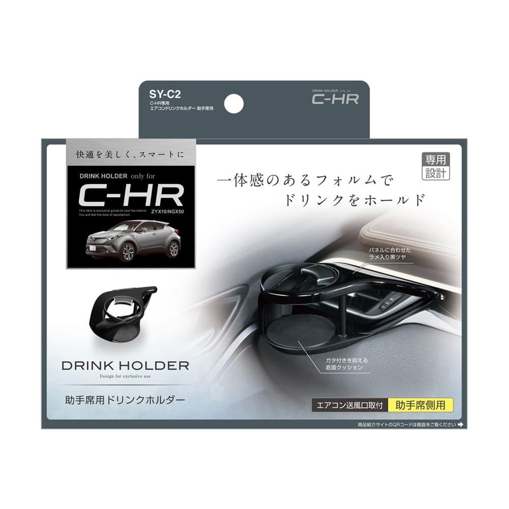 槌屋ヤック C-HR専用エアコンドリンクホルダー 助手席用 SYC2