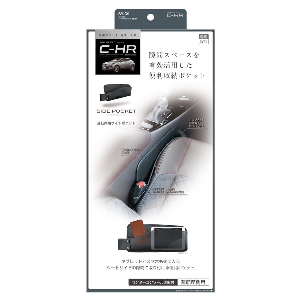 槌屋ヤック C-HR専用 シートサイドポケット運転席用 SYC9