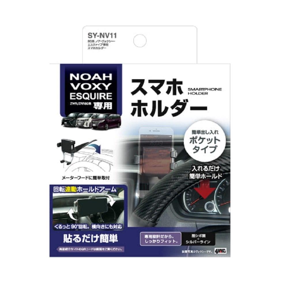 槌屋ヤック ノア・ウ゛ォクシー・エスクァイア専用 スマホホルダー SYNV11
