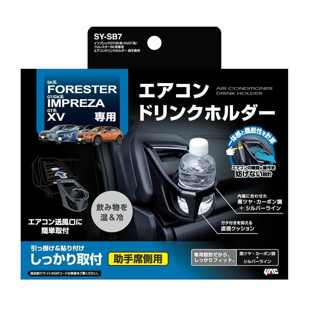 槌屋ヤック インプレッサ/フォレスター専用 エアコンドリンクホルダー 助手席用 SYSB7