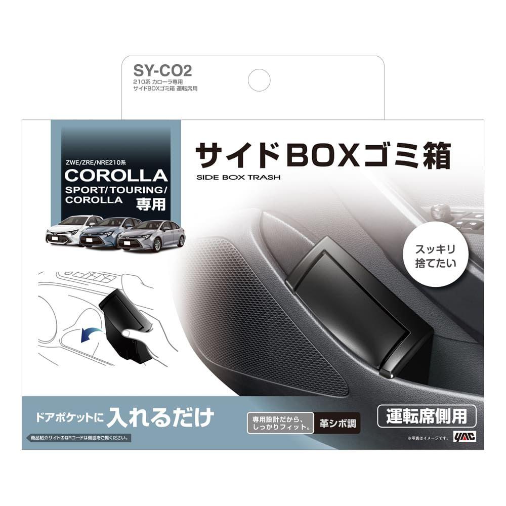 槌屋ヤック カローラ専用 サイドBOXゴミ箱 運転席用 SYCO2