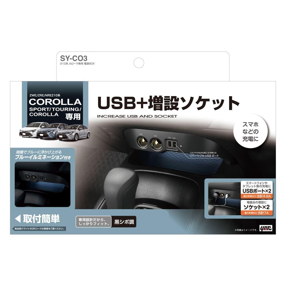 槌屋ヤック カローラ専用 電源BOX SYCO3