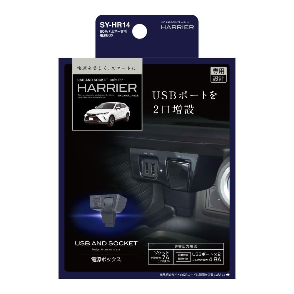 槌屋ヤック ハリアー専用 電源BOX SYHR14