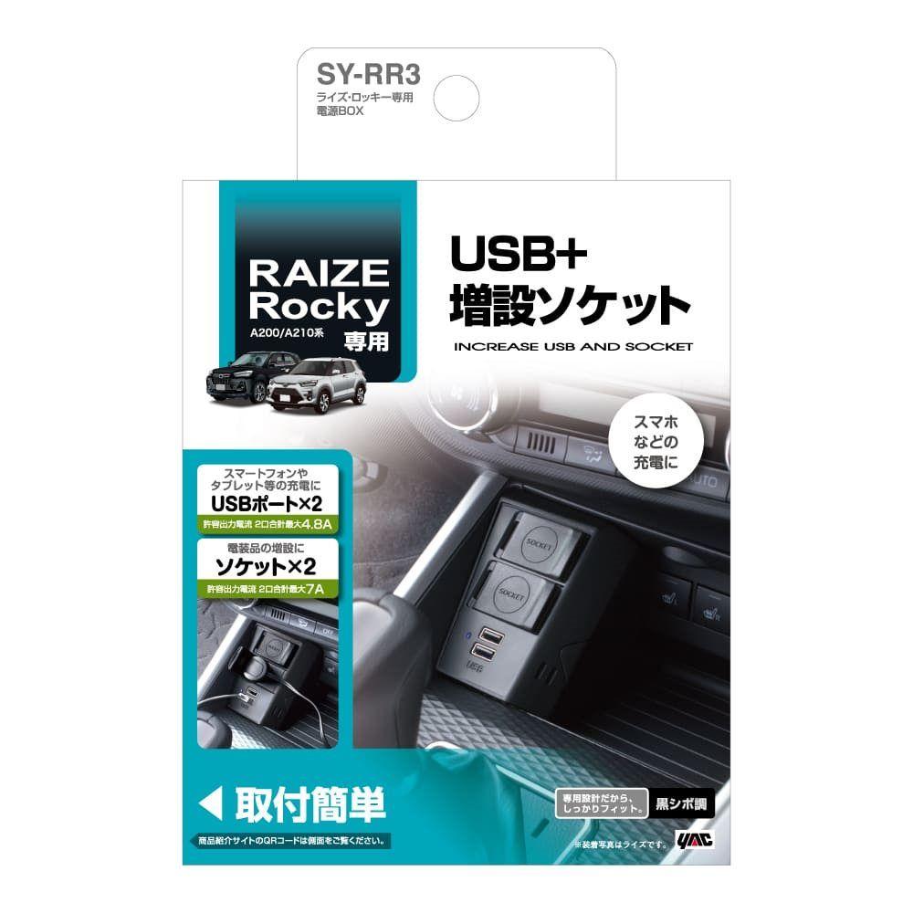 槌屋ヤック ライズ・ロッキー専用 電源BOX SYRR3