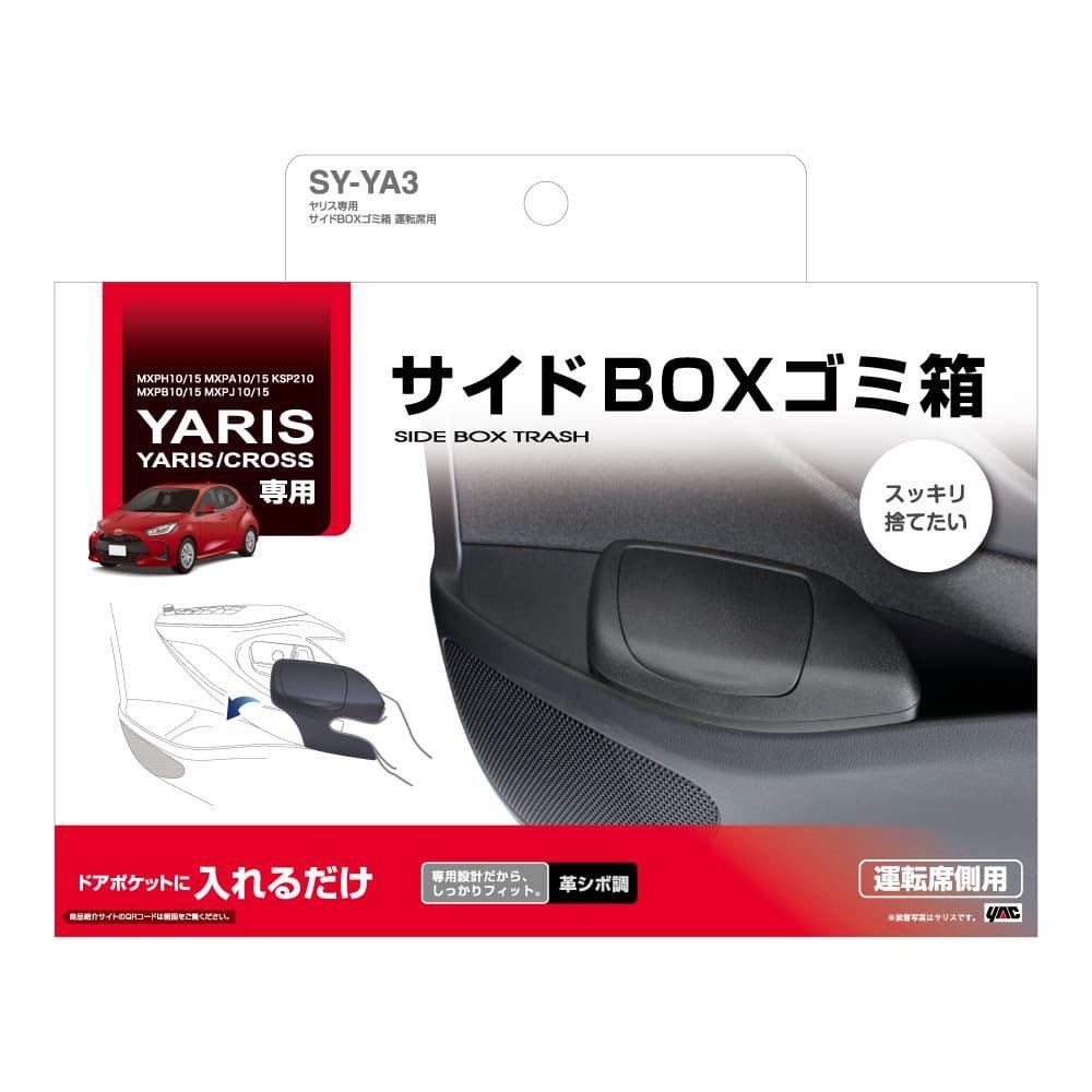 槌屋ヤック ヤリス専用サイドBOXゴミ箱 運転席用 SYYA3