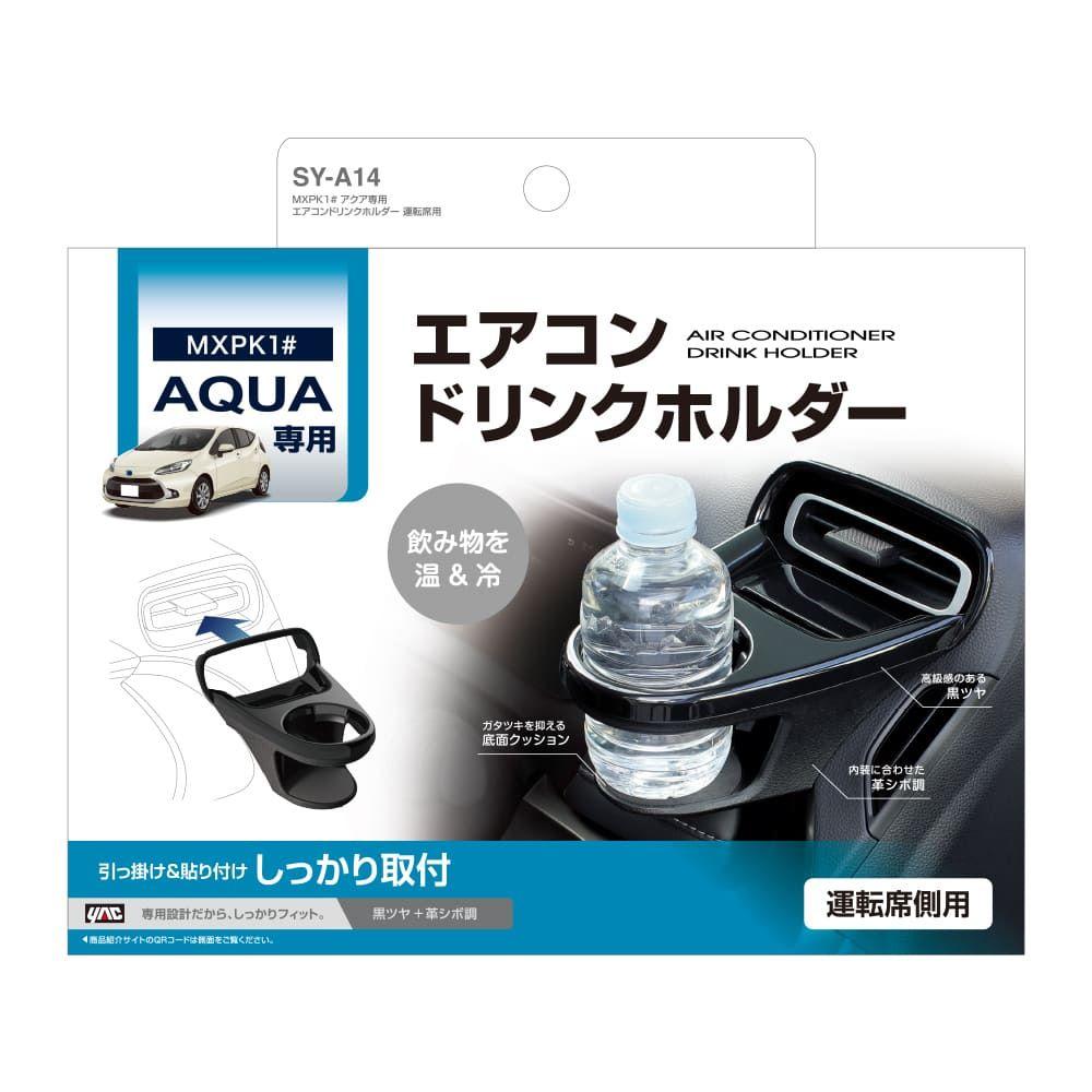 槌屋ヤック アクア専用エアコンドリンクホルダー 運転席用 SYA14