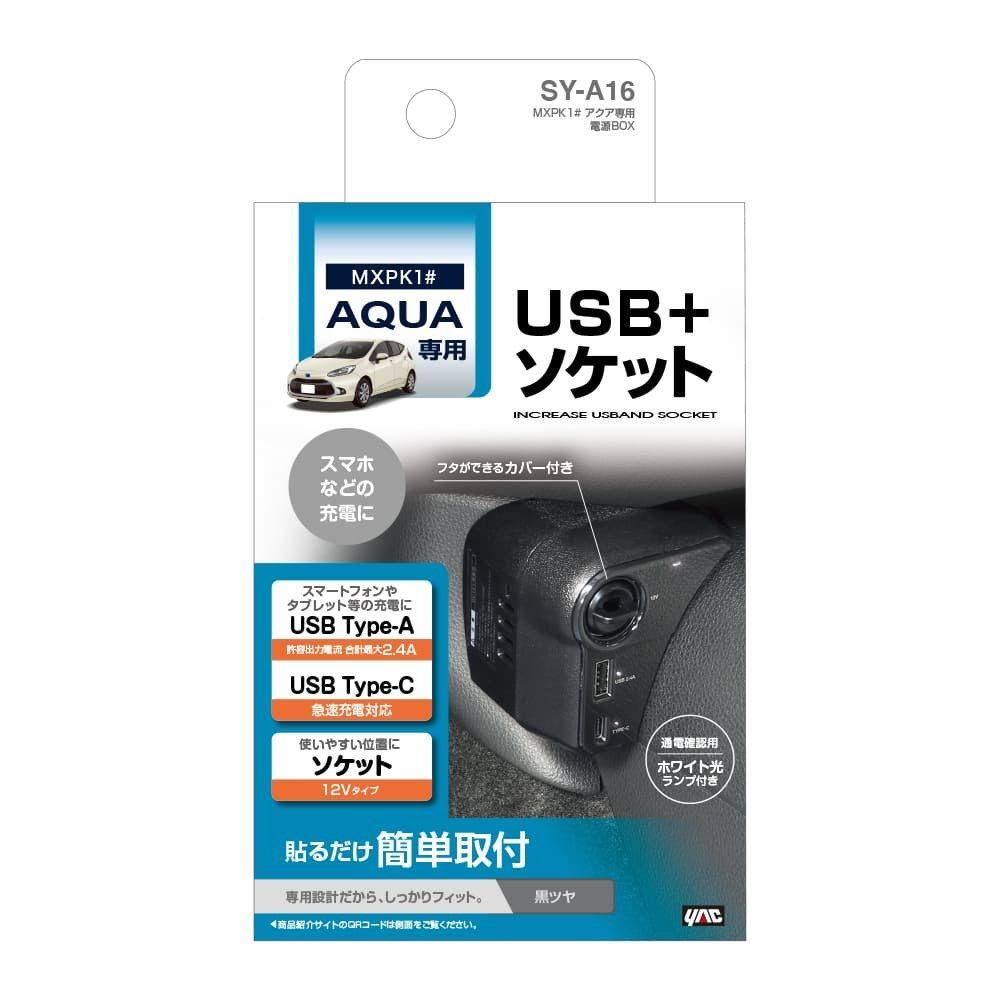 槌屋ヤック アクア専用 電源BOX SYA16