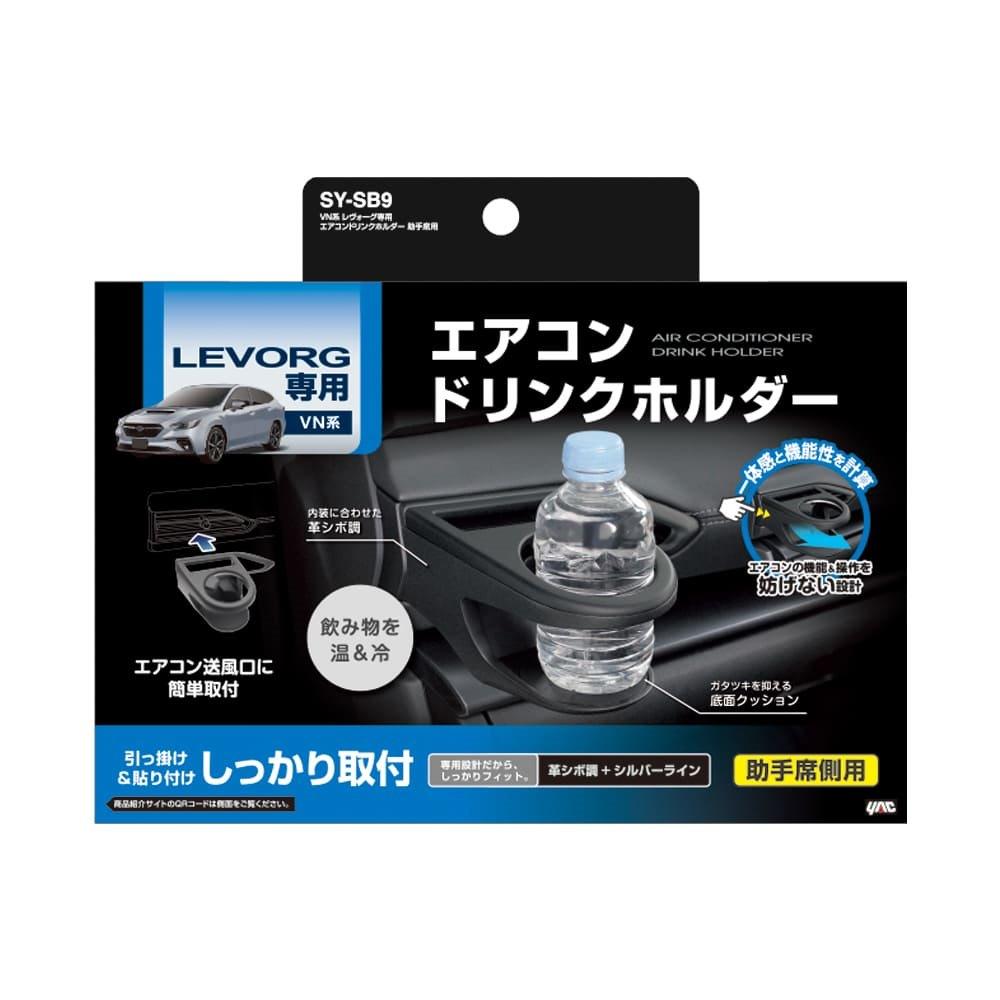 槌屋ヤック レウ゛ォーグ専用 エアコンドリンクホルダー 助手席用 SYSB9