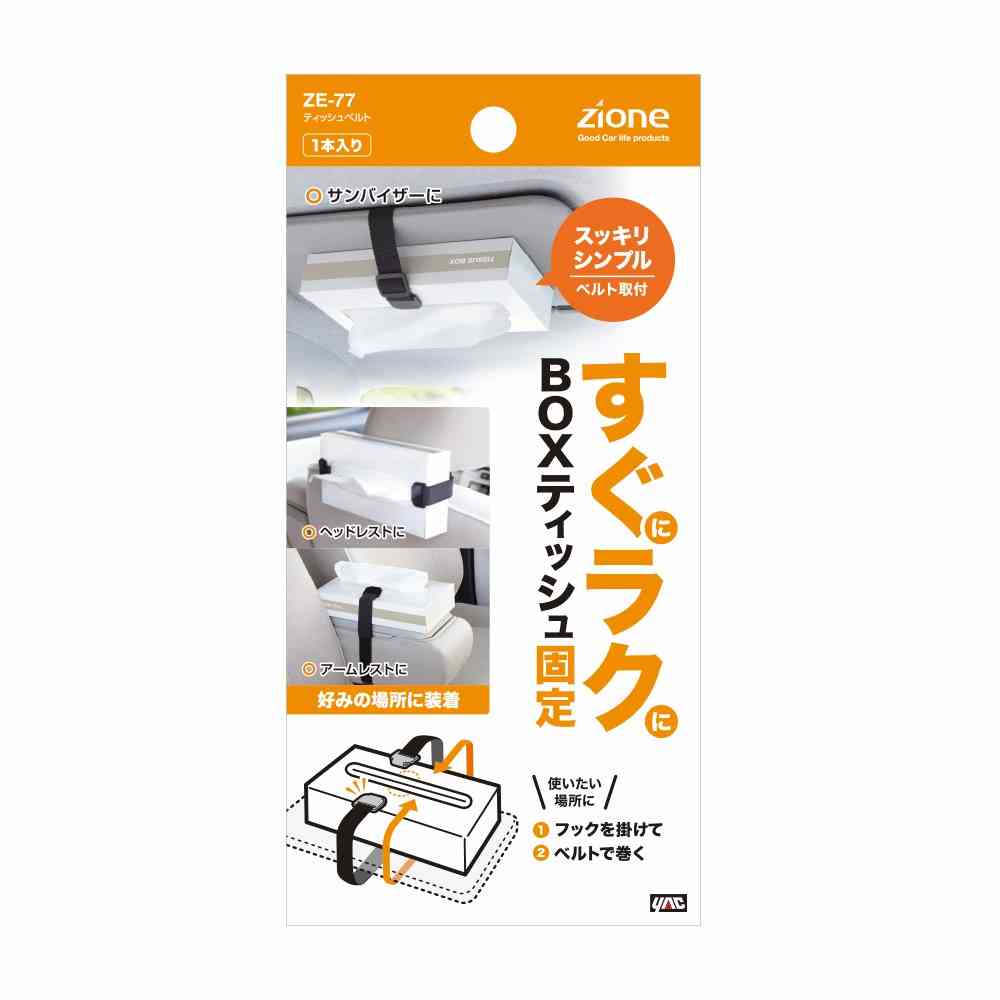 槌屋ヤック ティッシュベルト ZE77