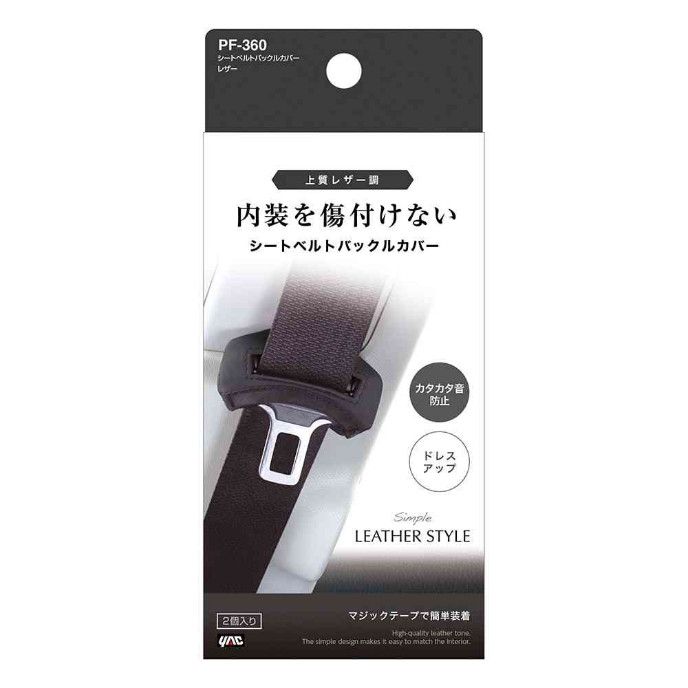 槌屋ヤック シートベルトバックルカバーレザー PF360