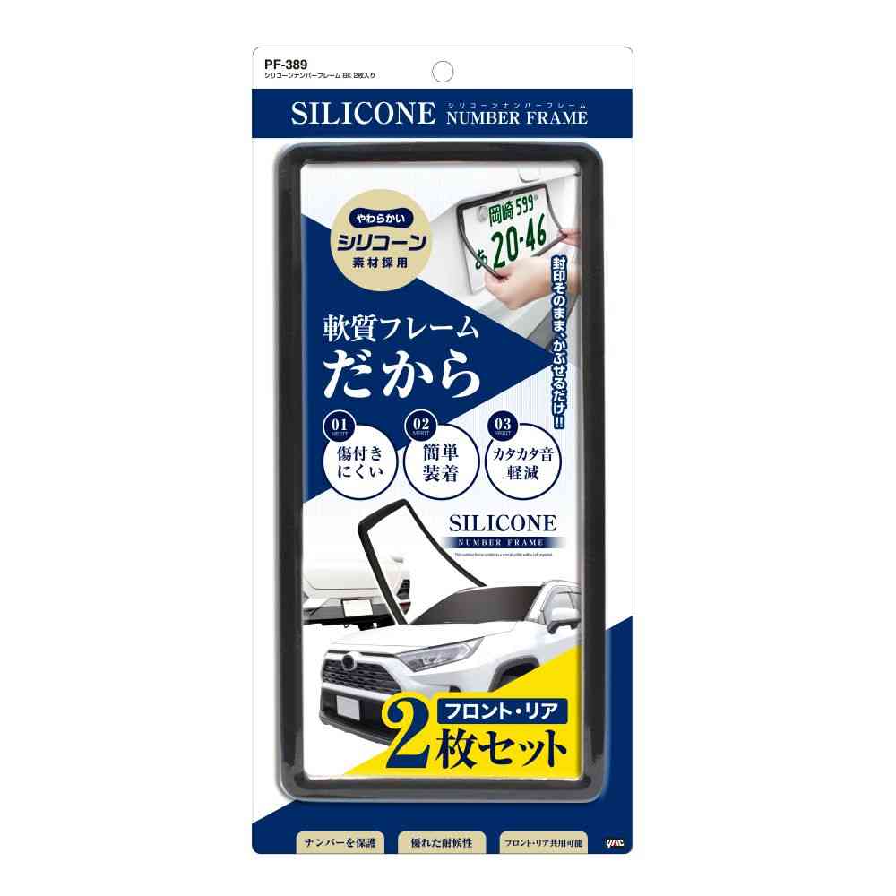 槌屋ヤック シリコーンナンバーフレーム ブラック PF389 2枚入り