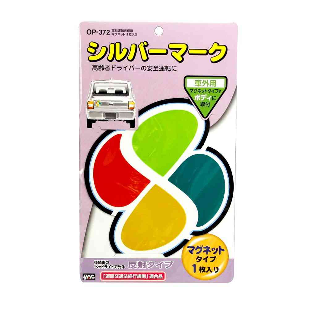 槌屋ヤック 高齢者標識 マグネット OP372 1枚入り