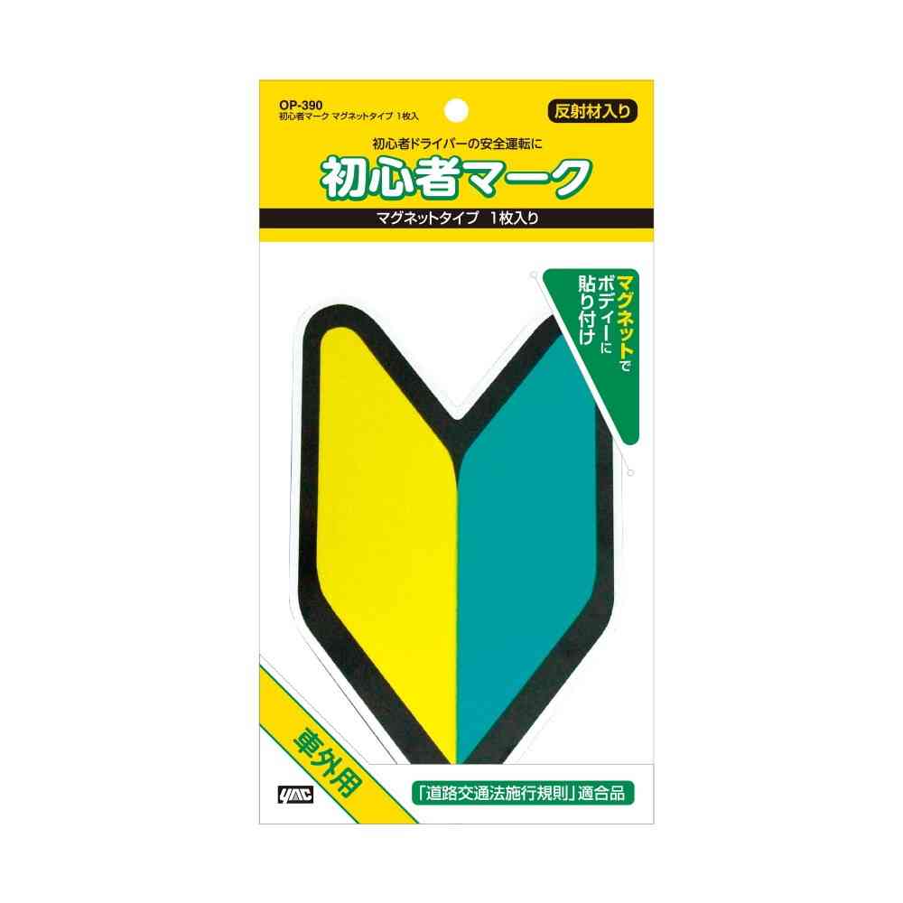 槌屋ヤック 初心者マークマグネットタイプ OP390 1枚入り