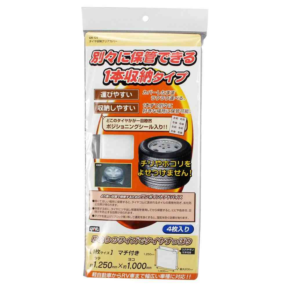 槌屋ヤック タイヤ収納クリアカバー GR124 4枚入り