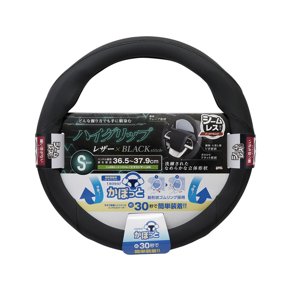 槌屋ヤック かぽっとハンドルカバーハイグリップ&シームレス ブラックS KCK206