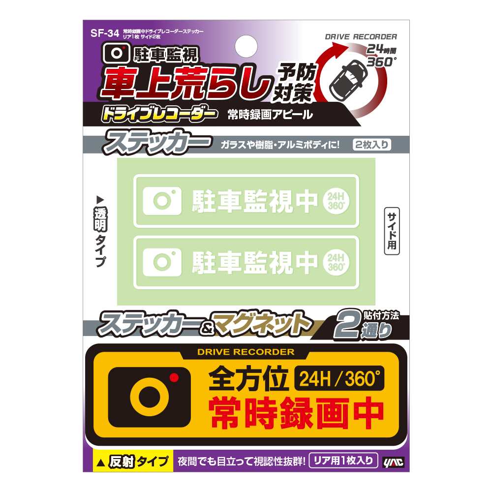 槌屋ヤック 常時録画ドラレコステッカー SF34