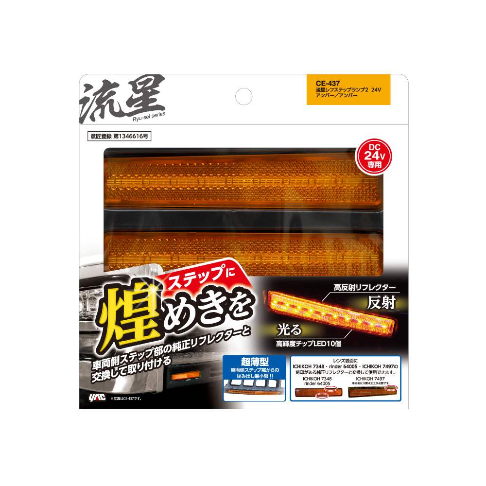 槌屋ヤック 流星レフステップランプ24Vアンバー/アンバー CE437