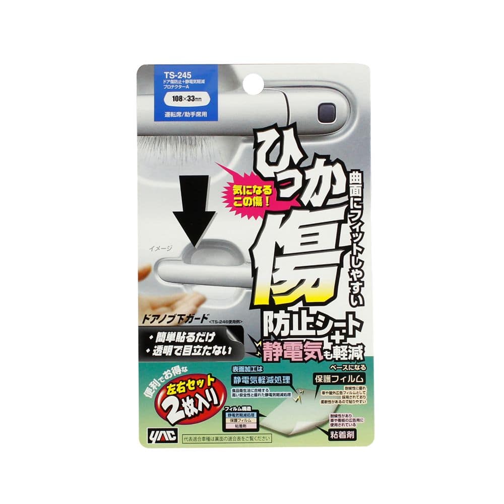 槌屋ヤック ドア傷防止プロテクターA TS245