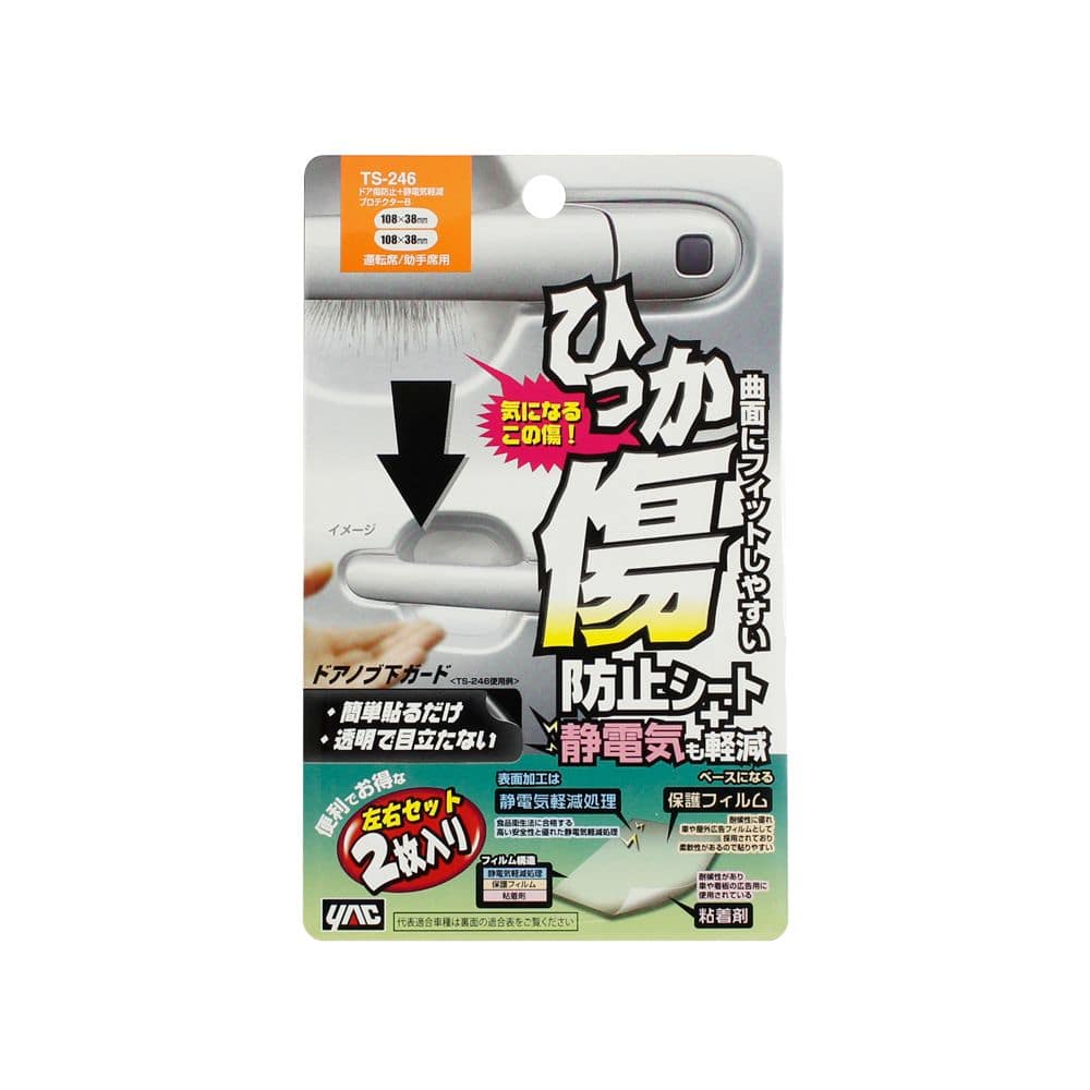 槌屋ヤック ドア傷防止プロテクターB TS246