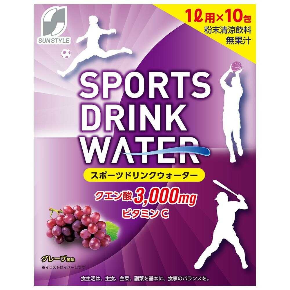◆SUN STYLE（サンスタイル） スポーツドリンクウォーター グレープ風味 150g（15g×10包）   【12個セット】