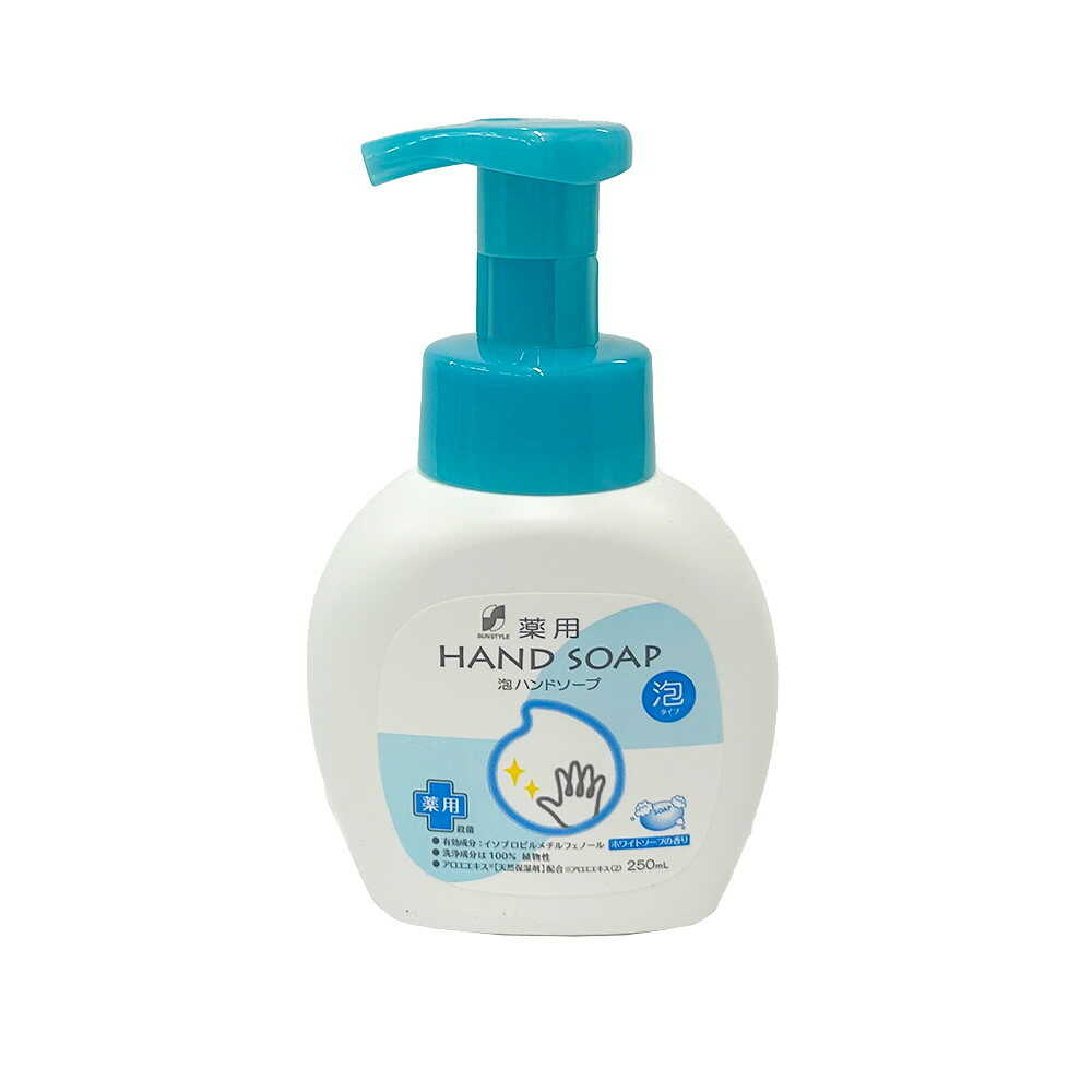 【医薬部外品】SUN STYLE（サンスタイル） 薬用 泡ハンドソープ 本体 ホワイトソープの香り 250ml   【3個セット】