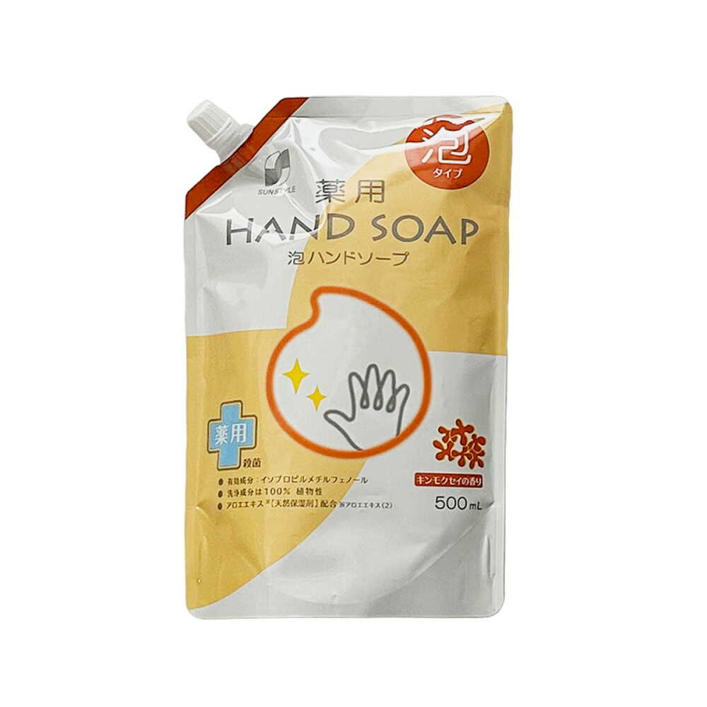 【医薬部外品】SUN STYLE（サンスタイル） 薬用 泡ハンドソープ 詰替 キンモクセイの香り 500ml
