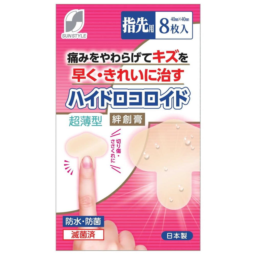 【管理医療機器】SUN STYLE(サンスタイル) ハイドロコロイド絆創膏 超薄型 指先用 8枚