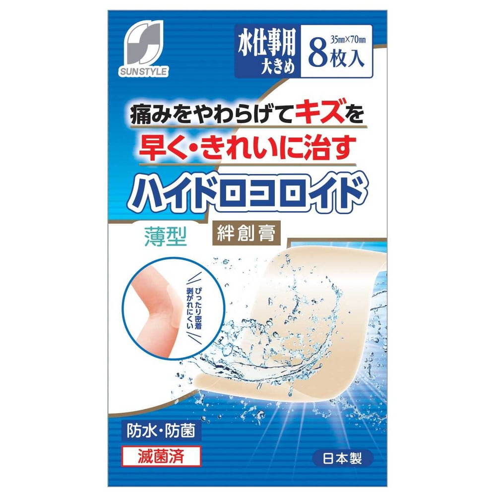 【管理医療機器】SUN STYLE(サンスタイル) ハイドロコロイド絆創膏 薄型 水仕事用大きめ 8枚
