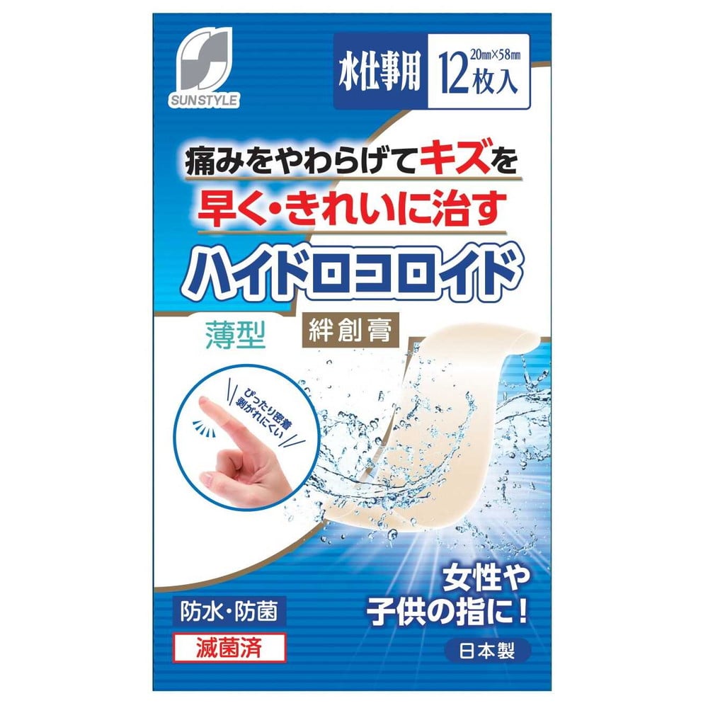 【管理医療機器】SUN STYLE(サンスタイル) ハイドロコロイド絆創膏 薄型 水仕事用 12枚
