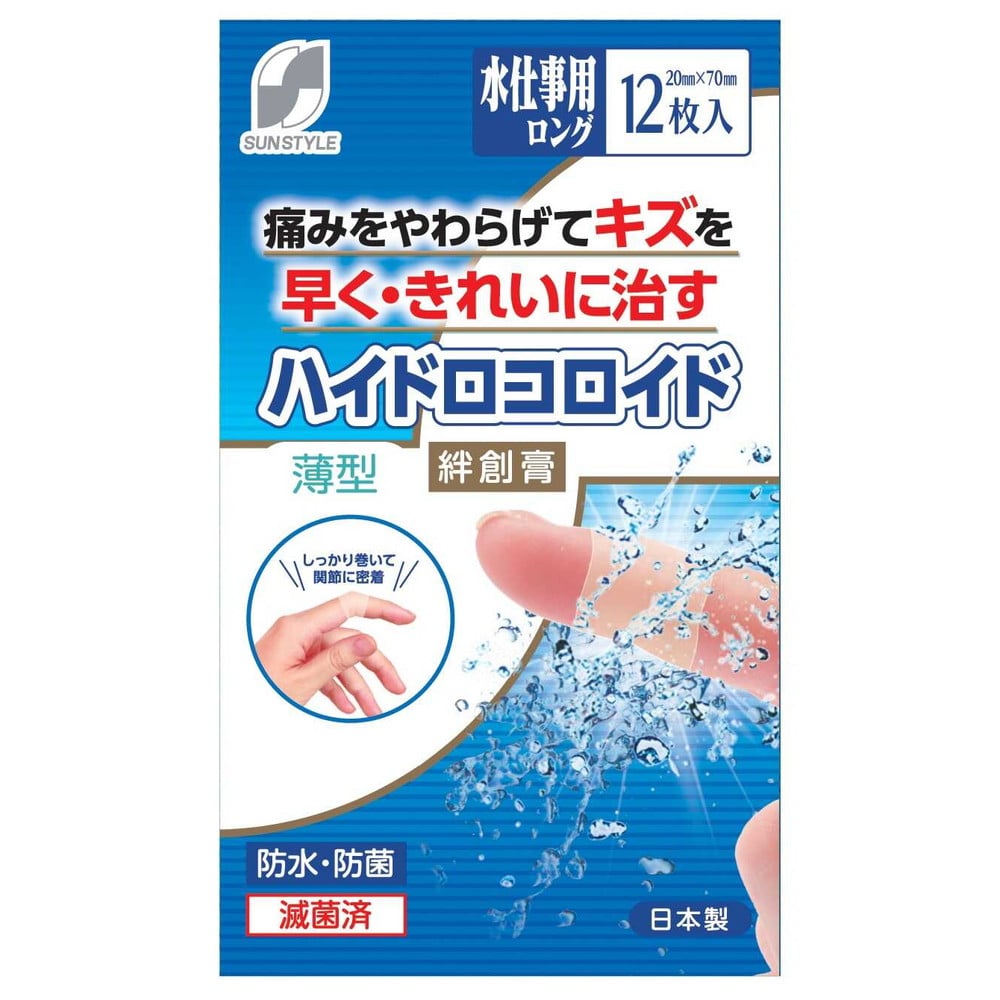 【管理医療機器】SUN STYLE(サンスタイル) ハイドロコロイド絆創膏 薄型 水仕事用ロング 12枚