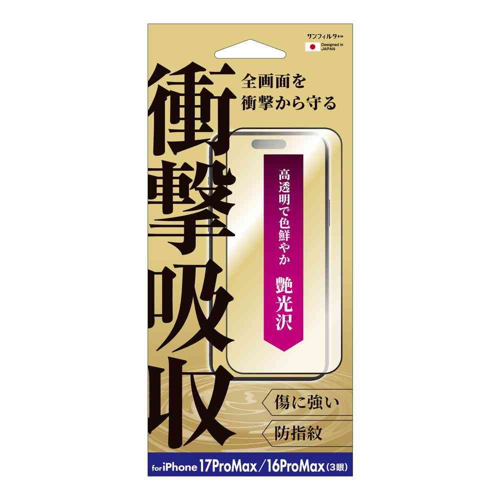 サンクレスト 衝撃吸収フィルム 光沢 for iPhone17ProMAX／16ProMAX