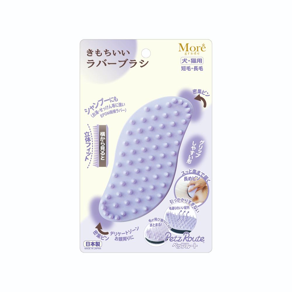 きもちいいラバーブラシ 【直送品】 返品・キャンセル・他商品と同時購入は不可