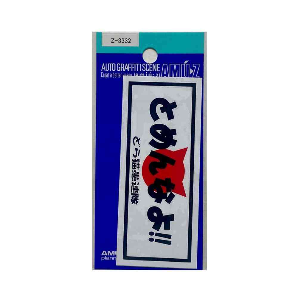 東洋マーク T－350 ステッカー とめんなよ Zー3332