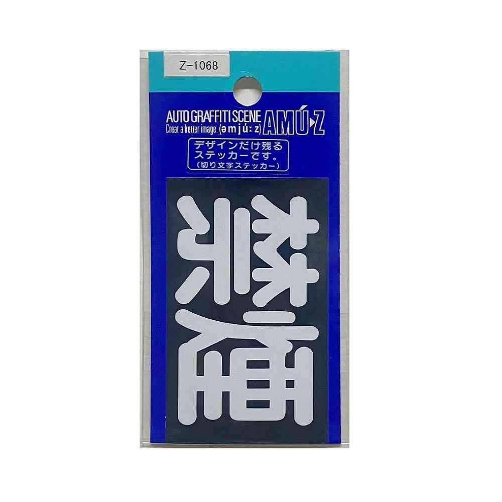 東洋マーク T－400 ステッカー 禁煙  転写 Z－1068