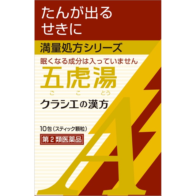 【第2類医薬品】クラシエ薬品カンポウ専科五虎湯エキス顆粒A(ゴコトウ)10包 【セルフメディケーション税制対象】