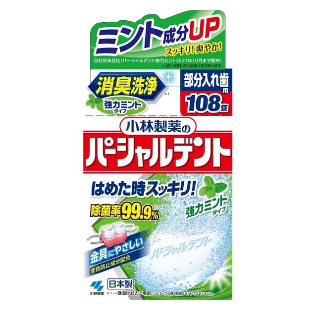 小林製薬 パーシャルデント強力ミント 感謝品 108錠【3個セット】