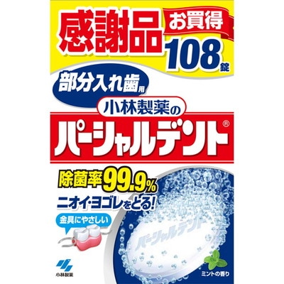小林製薬 パーシャルデント 感謝 108錠【3個セット】