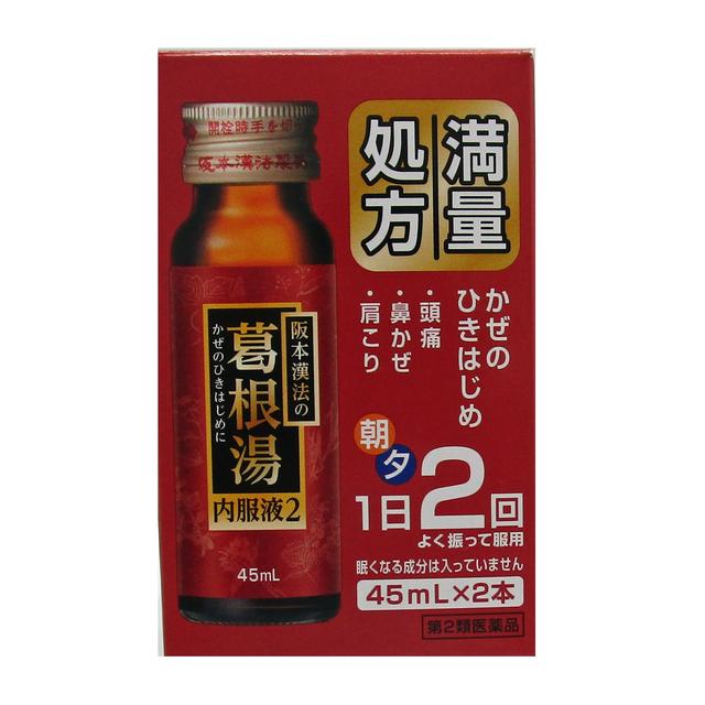 【第2類医薬品】阪本漢法の葛根湯内服液2(かっこんとう) 45ml×2本【セルフメディケーション税制対象】