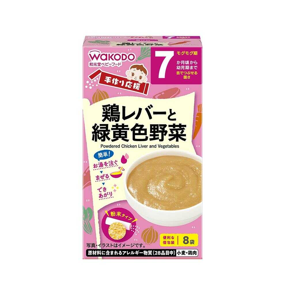 ◆和光堂 手作り応援 鶏レバーと緑黄色野菜 8包 （7ヶ月頃から）【3個セット】