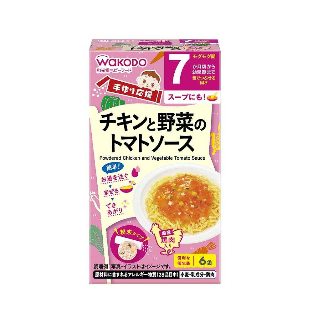 ◆和光堂 手作り応援 チキンと野菜のトマトソース（7ヶ月頃から） 3.5g×6袋【3個セット】